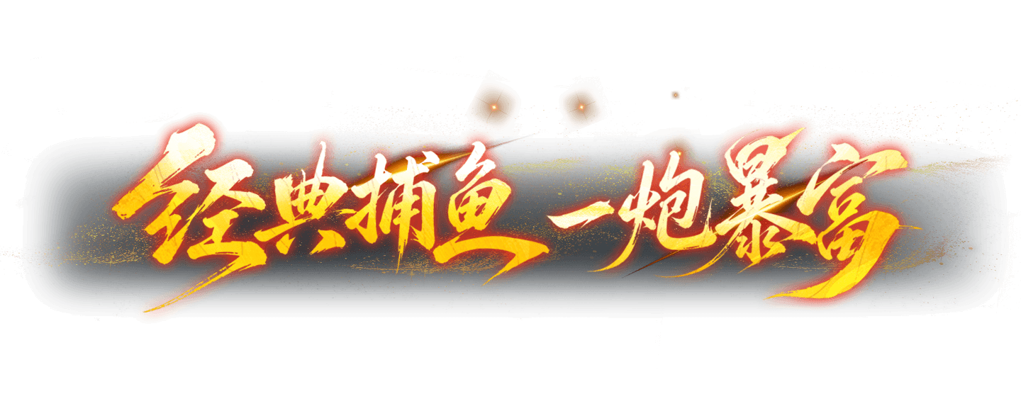 捕鱼游戏王