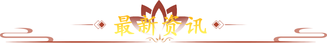 最新资讯